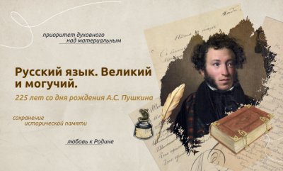 Русский язык. Великий и могучий. 225 лет со дня рождения А.С. Пушкина