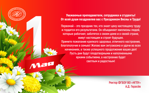 Поздравление ректора НГПУ Алексея Дмитриевича Герасёва с Праздником Весны и Труда!