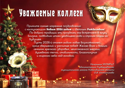 Поздравление с наступающим 2026 годом начальника Управления культуры, спорта, молодёжной политики и туризма администрации Куйбышевского муниципального района Новосибирской области О.В. Шапошниковой
