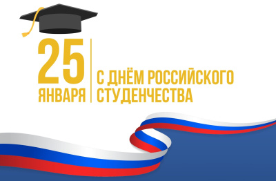 Поздравление директора Куйбышевского филиала ФГБОУ ВО «НГПУ» Натальи Викторовна Гутовой с Днем российского студенчества!