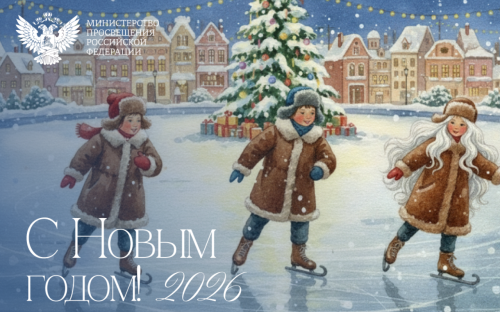 Поздравление Министра просвещения Российской Федерации Сергея Кравцова с наступающим Новым 2026 годом!