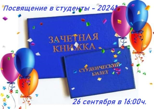 Посвящение в студенты - 2024