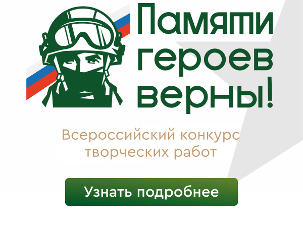 Приглашаем принять участие во Всероссийском конкурсе творческих работ «Памяти героев верны!», объявленный фондом «Защитники Отечества» 