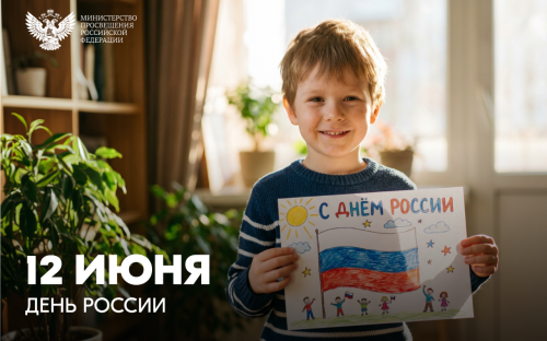 Поздравление Министра просвещения РФ Сергея Кравцова с Днем России!