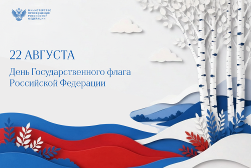 Поздравление Министра просвещения Российской Федерации Сергея Кравцова с Днём Государственного флага