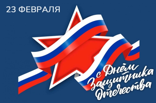 Поздравление директора Куйбышевского филиала ФГБОУ ВО "НГПУ" Натальи Викторовны Гутовой с Днём защитника Отечества!