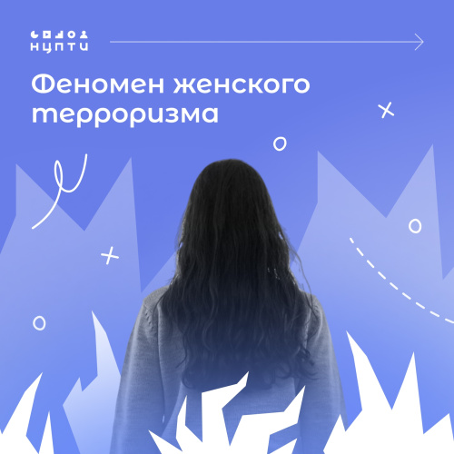 Женщины в терроризме: факторы вовлечения и механизмы влияния