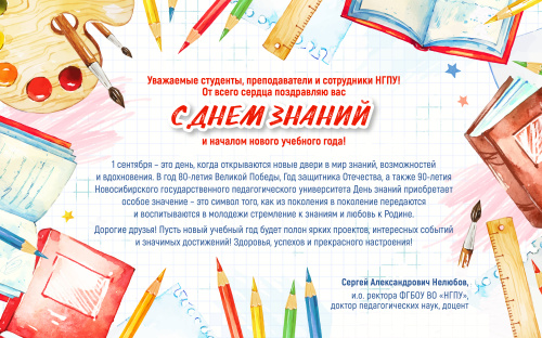Поздравление и.о. ректора Сергея Александровича Нелюбова с Днем знаний