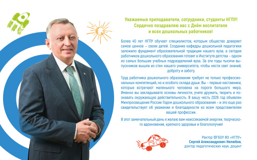 Поздравление ректора Сергея Александровича Нелюбова с Днем воспитателя и всех дошкольных работников