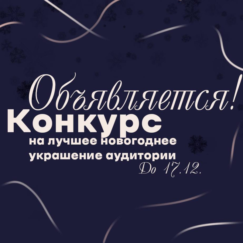 Конкурс на лучшее новогоднее украшение!