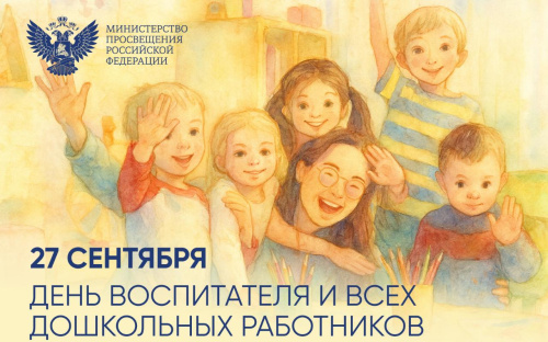 Поздравление Министра просвещения Российской Федерации Сергея Кравцова с Днем воспитателя!