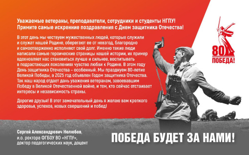 Поздравление исполняющего обязанности ректора НГПУ Сергея Александровича Нелюбова с Днем защитника Отечества