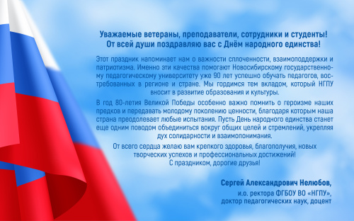 Поздравление и.о. ректора Сергея Александровича Нелюбова с Днем народного единства 