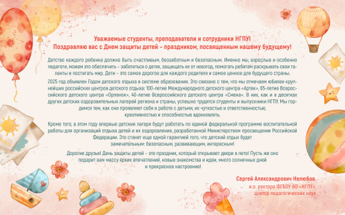 Поздравление и.о. ректора Сергея Александровича Нелюбова с Днем защиты детей