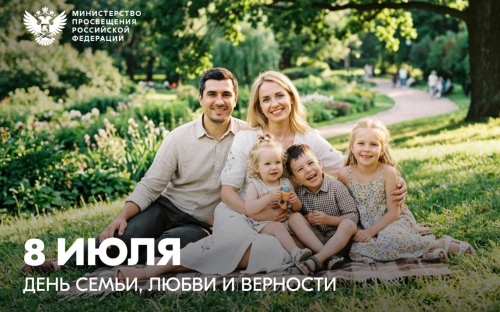 Поздравление Министра просвещения Российской Федерации Сергея  Кравцова с Днём семьи, любви и верности