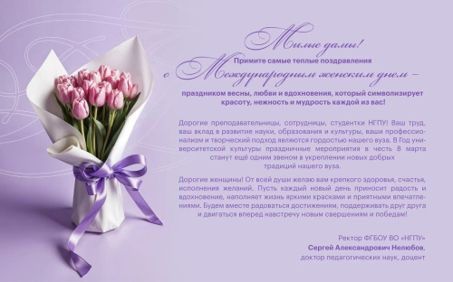 Поздравление ректора Сергея Александровича Нелюбова с Международным женским днем