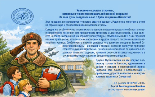 Поздравление и.о. ректора Сергея Александровича Нелюбова с Днём защитника Отечества
