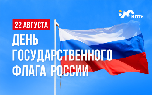 Поздравление и.о. ректора Сергея Александровича Нелюбова с Днем Государственного флага Российской Федерации