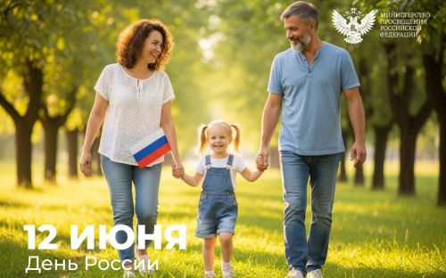 Поздравление Министра просвещения России Сергея Кравцова с Днём России