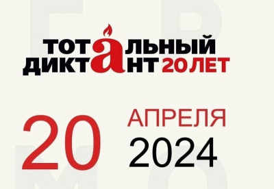 20 апреля 2024 года в 15.00 в Куйбышевском филиале ФГБОУ ВО «НГПУ» напишут Тотальный диктант.