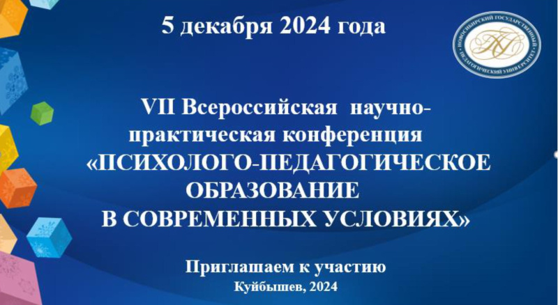 VII Всероссийская  научно-практическая конференция  «ПСИХОЛОГО-ПЕДАГОГИЧЕСКОЕ ОБРАЗОВАНИЕ  В СОВРЕМЕННЫХ УСЛОВИЯХ»