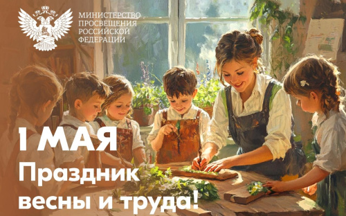 Поздравление Министра просвещения Российской Федерации Сергея Кравцова с 1 Мая – Праздником весны и труда