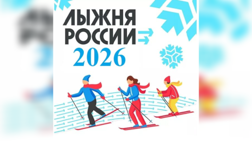 Лыжня России - 2026