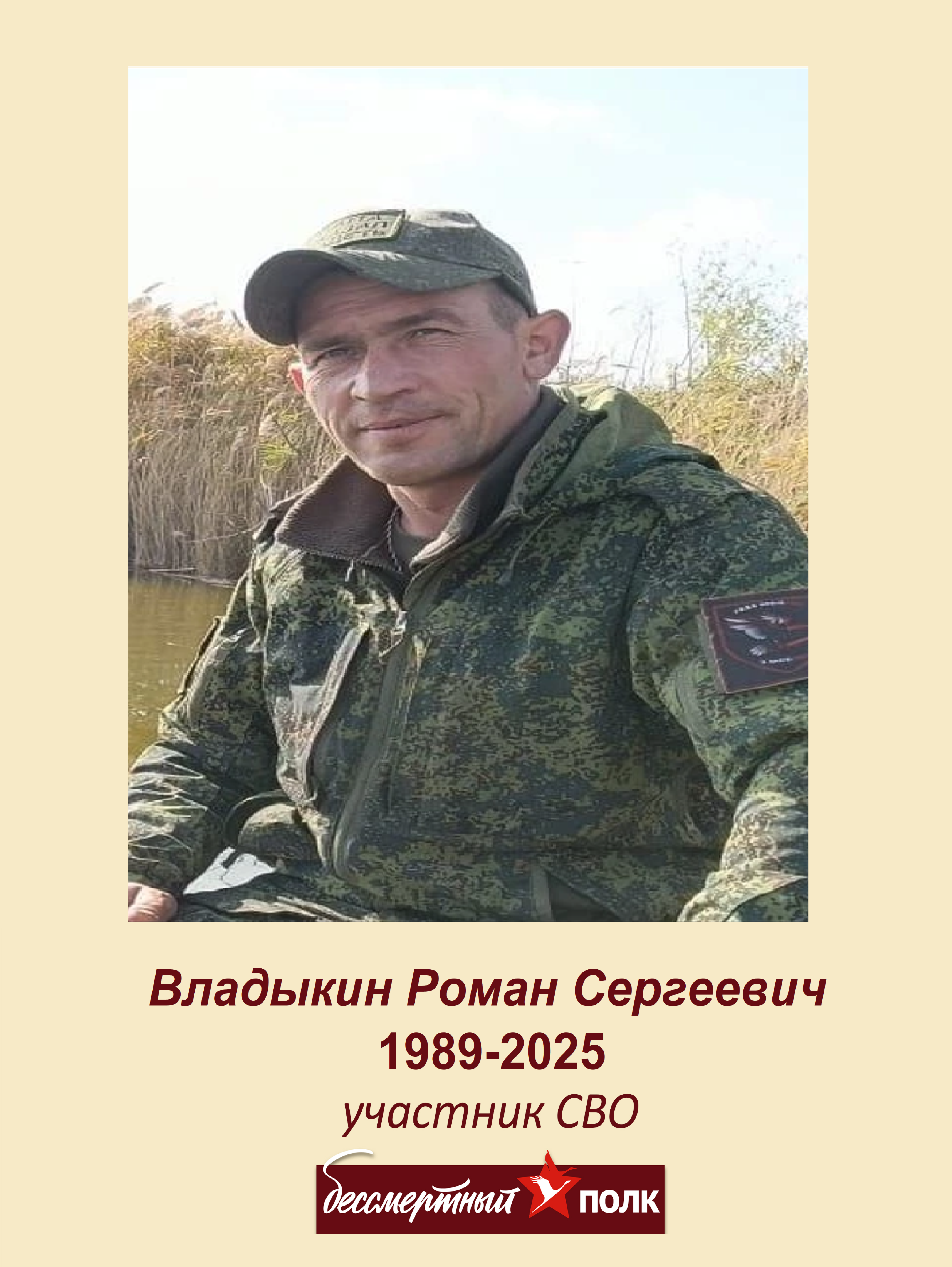 Владыкин Роман Сергеевич