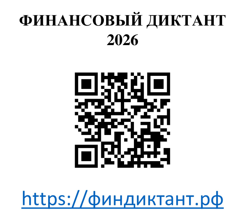 Уважаемые студенты, преподаватели и сотрудники! Приглашаем принять участие во Всероссийской акции «Финансовый диктант – 2026»