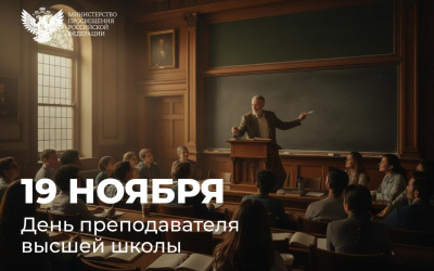 Поздравление Министра просвещения Российской Федерации Сергея Кравцова с Днем преподавателя высшей школы