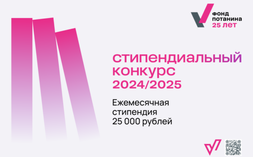 Открыт прием заявок на стипендиальный конкурс Владимира Потанина