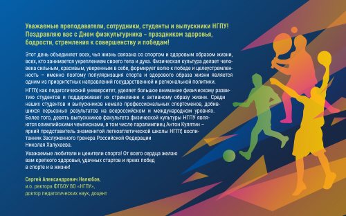 Уважаемые преподаватели, сотрудники, студенты и выпускники НГПУ! Поздравляю вас с Днем физкультурника – праздником здоровья, бодрости, стремления к совершенству и победам!