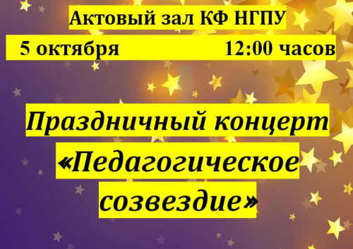 Праздничный концерт «Педагогическое созвездие»