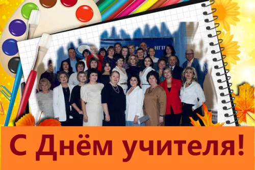 Поздравление директора Куйбышевского филиала НГПУ Натальи Викторовны Гутовой с Днем учителя