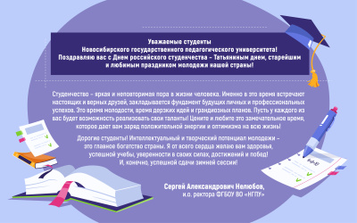 Поздравление и.о. ректора Сергея Александровича Нелюбова с Днем российского студенчества