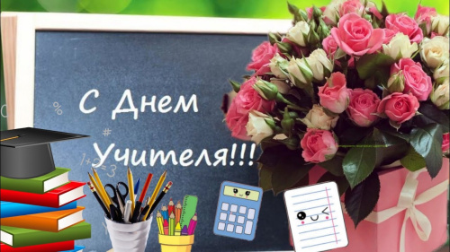 Поздравление директора Куйбышевского филиала ФГБОУ ВО "НГПУ" Натальи Викторовны Гутовой с Днём учителя