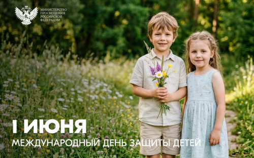 Поздравление Министра просвещения Российской Федерации Сергея Кравцова с Международным днем защиты детей