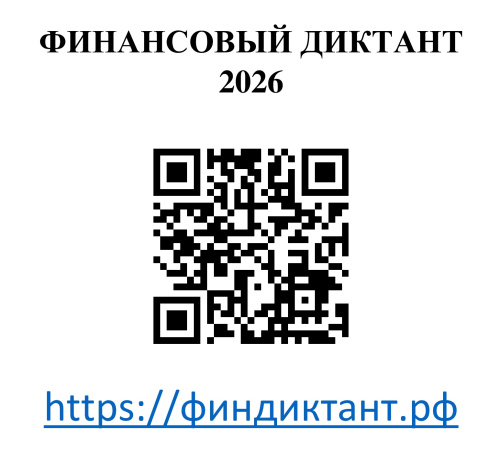 Уважаемые студенты, преподаватели и сотрудники! Приглашаем принять участие во Всероссийской акции «Финансовый диктант – 2026»
