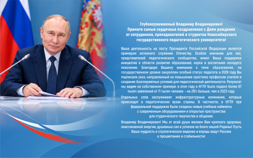 Коллектив НГПУ поздравляет Президента Российской Федерации Владимира Владимировича Путина с днем рождения