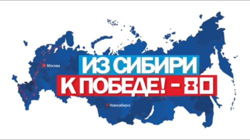«Из Сибири к Победе!»: в Куйбышевском филиале ФГБОУ ВО «НГПУ» показали фильм-летопись о подвиге сибиряков в годы Великой Отечественной войны