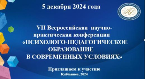 VII Всероссийская  научно-практическая конференция  «ПСИХОЛОГО-ПЕДАГОГИЧЕСКОЕ ОБРАЗОВАНИЕ  В СОВРЕМЕННЫХ УСЛОВИЯХ»