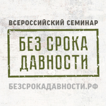 Всероссийский семинар “Без срока давности”