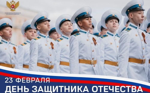 Поздравление Министра просвещения РФ Сергея Кравцова с Днем защитника Отечества