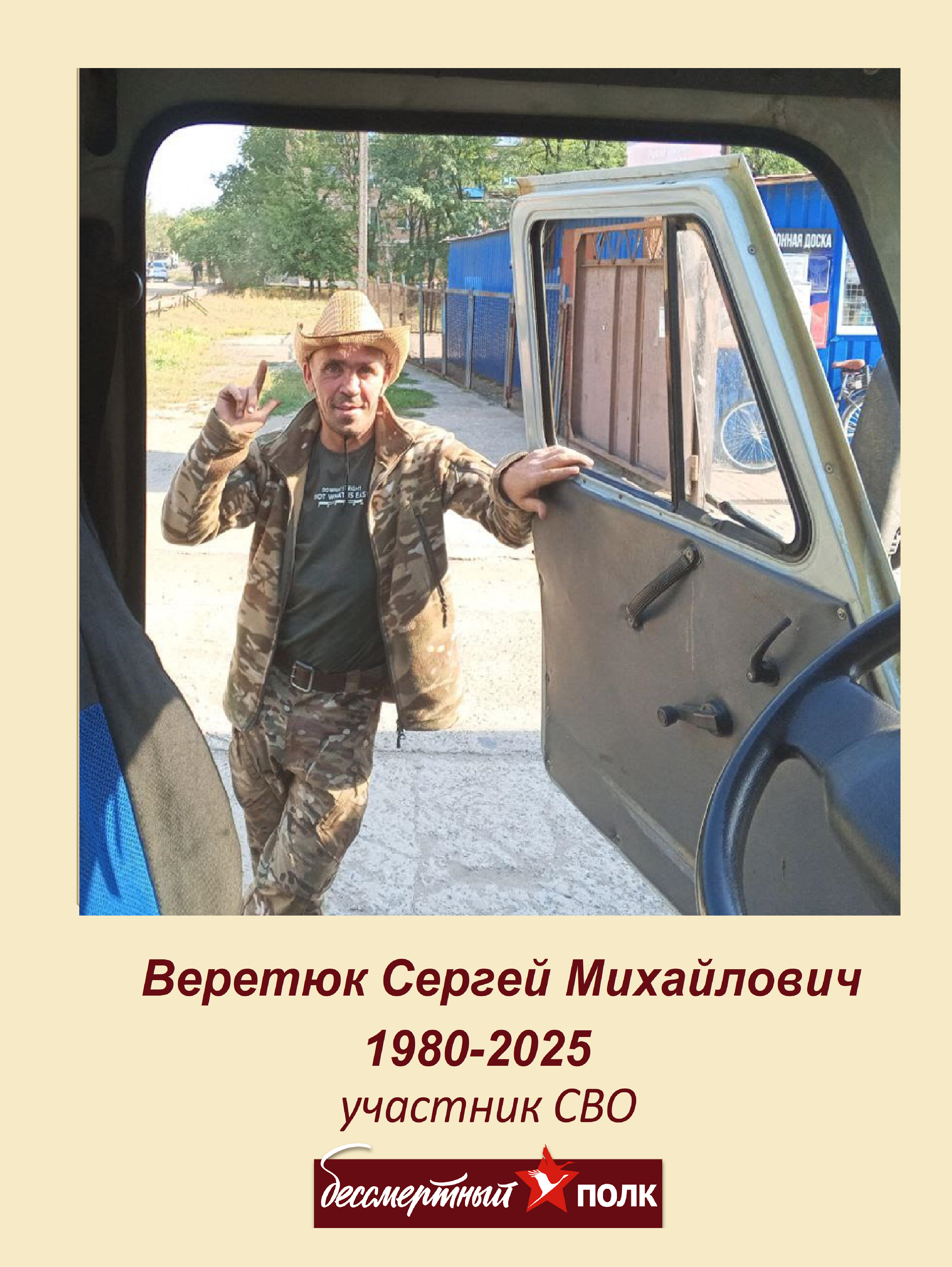 Веретюк Сергей Михайлович