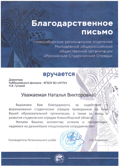 Куйбышевский филиал ФГБОУ ВО «НГПУ» отмечен благодарностями за активную гражданскую позицию и социальную активность