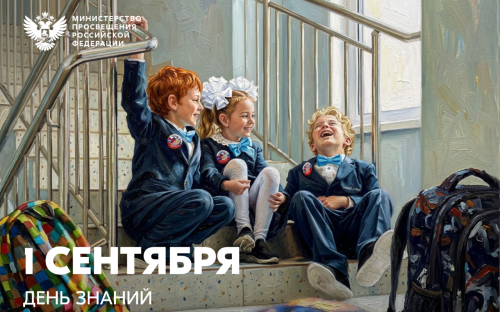Сергей Кравцов поздравил педагогов, школьников и студентов с Днём знаний