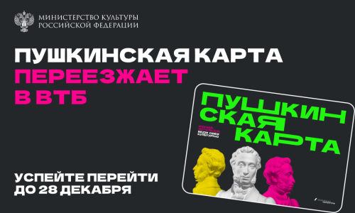 О перевыпуске Пушкинской карты