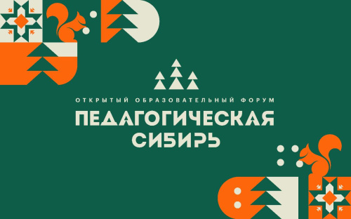 Форум «Педагогическая Сибирь-2025» получил свой сайт
