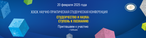 ХХIХ  научно-практическая студенческая конференция   «СТУДЕНЧЕСТВО И НАУКА: СТУПЕНЬ К ПОЗНАНИЮ»