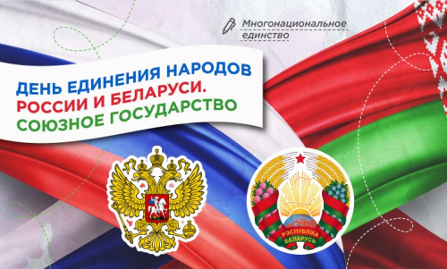 «День единения народов России и Беларуси. Союзное государство»: разговор о важном 